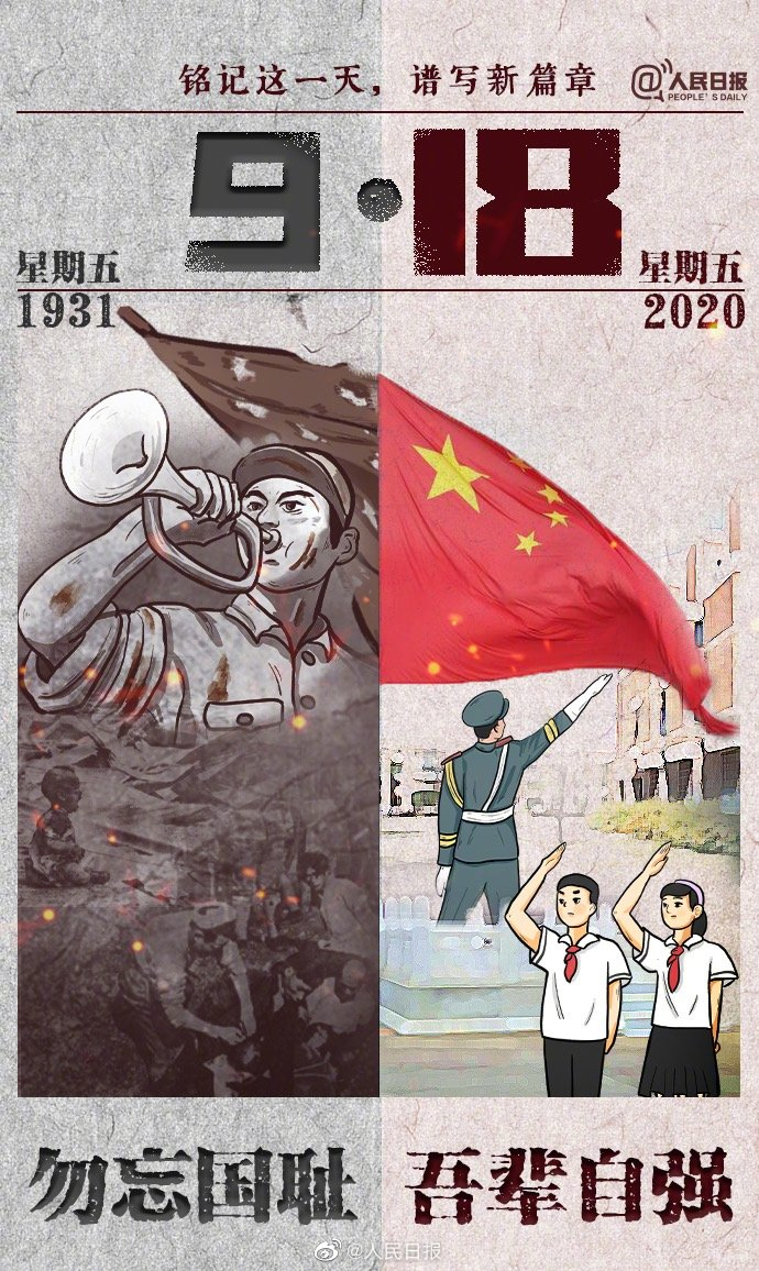 牢記九一八，以史為鑒，愛我中華!